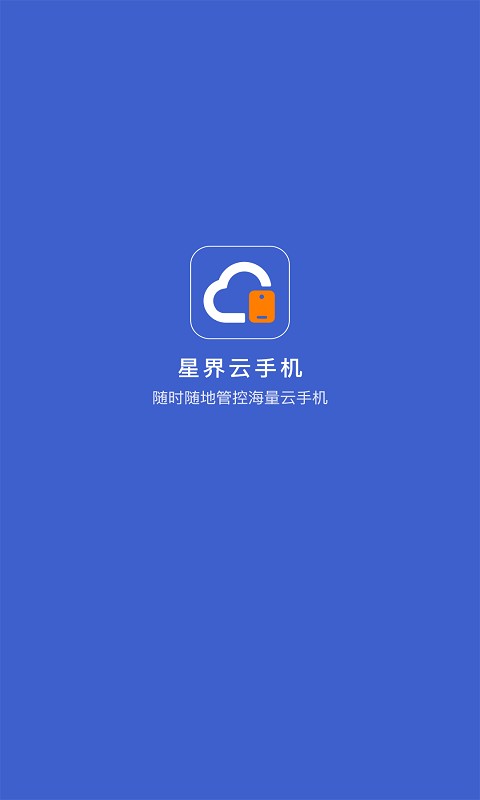 星界云手机app最新版