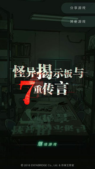 怪异揭示板与七重传言官方版