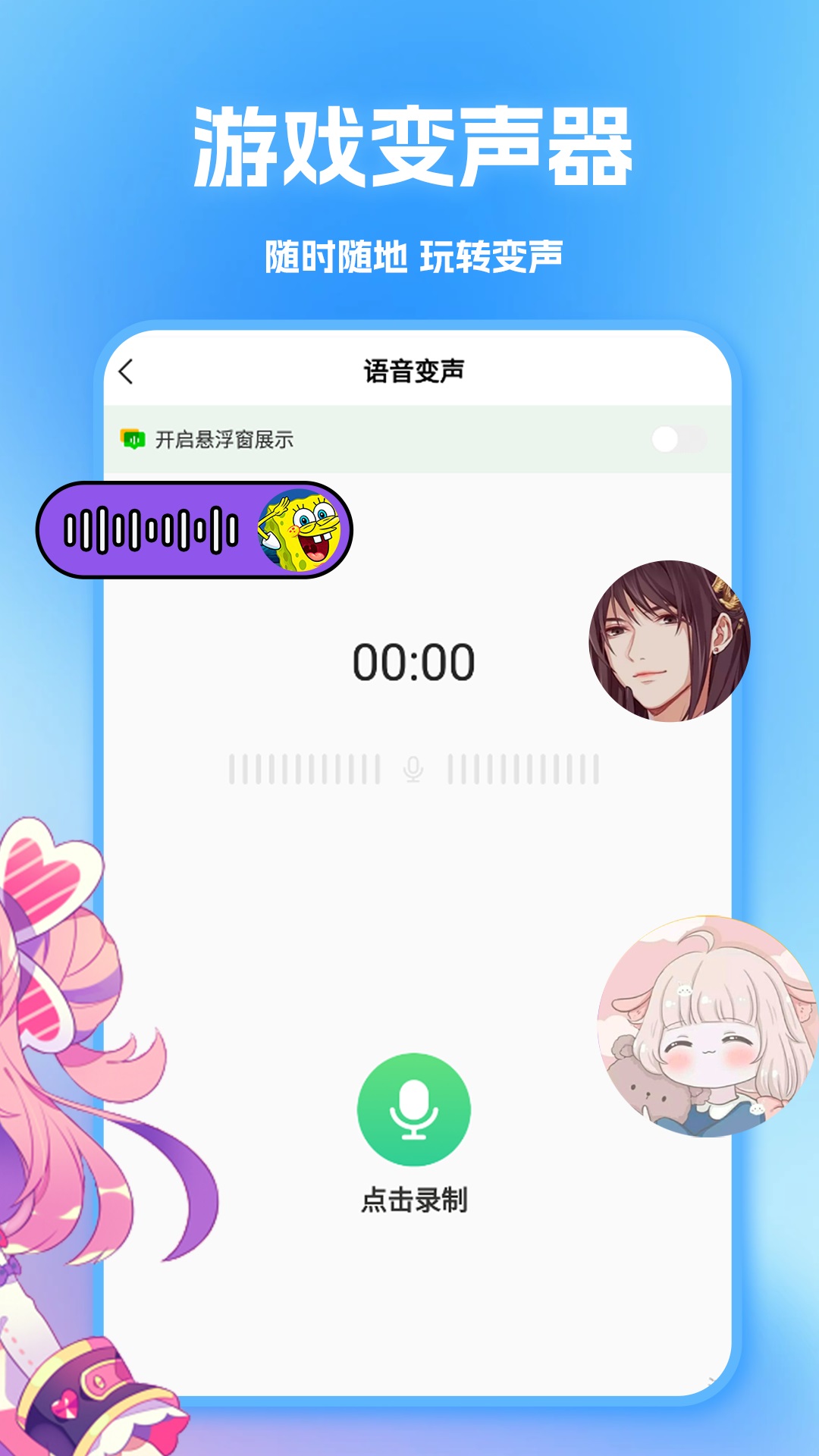 tt变声器软件