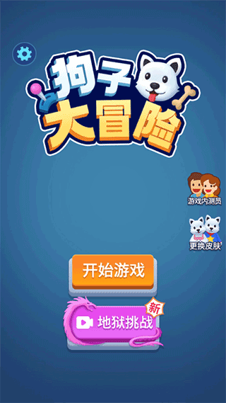 狗子大冒险