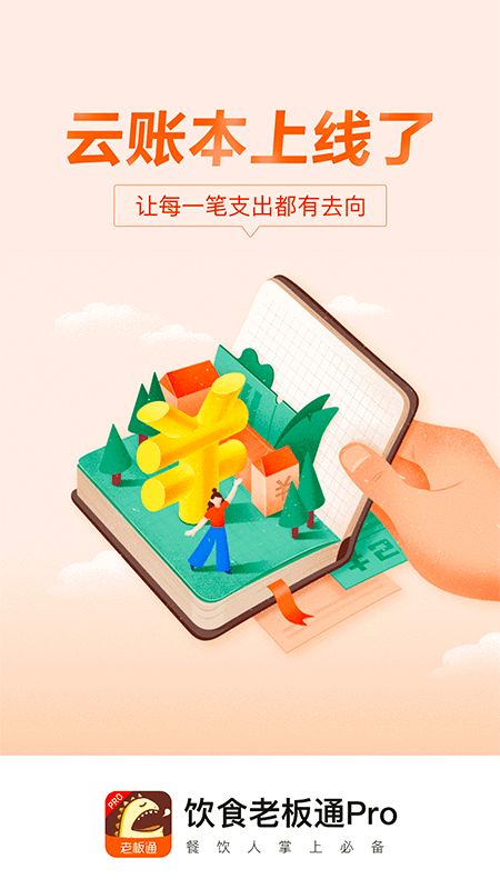 饮食老板通pro手机版