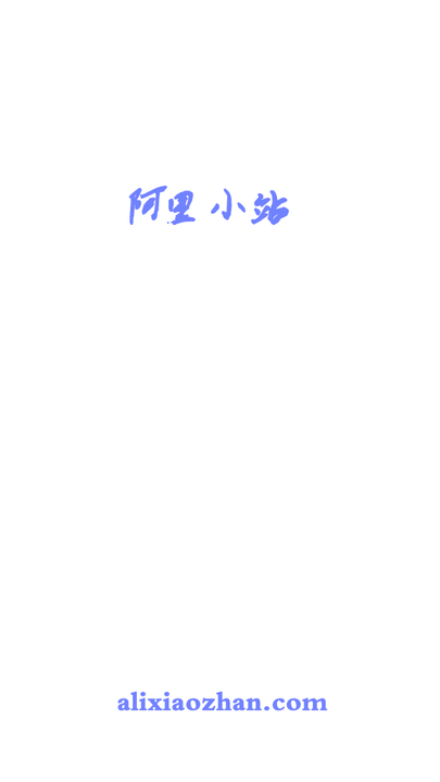 阿里小站手机版