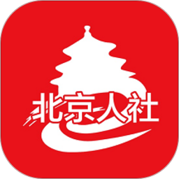 北京人社app最新版