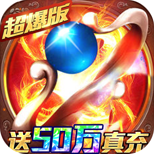 名扬沙城送50W真充超爆版