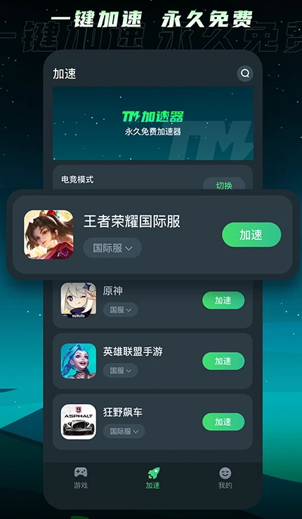 tm加速器最新版