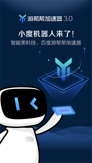 游帮帮加速器永久免费