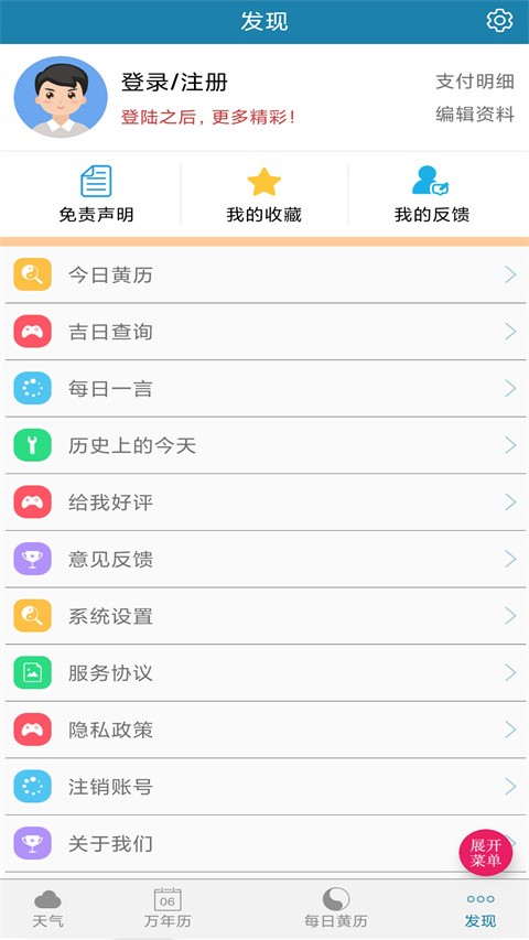 周易万年历app安卓版