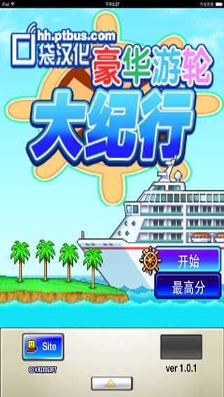豪华游轮大纪行破解版