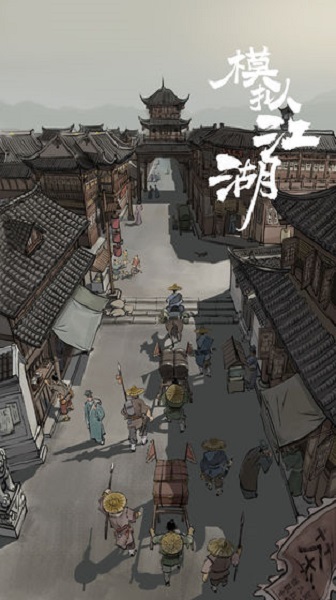 模拟江湖汉家松鼠版