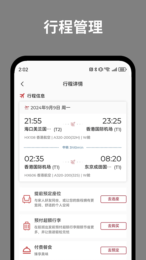 香港航空软件