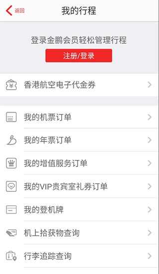 香港航空软件