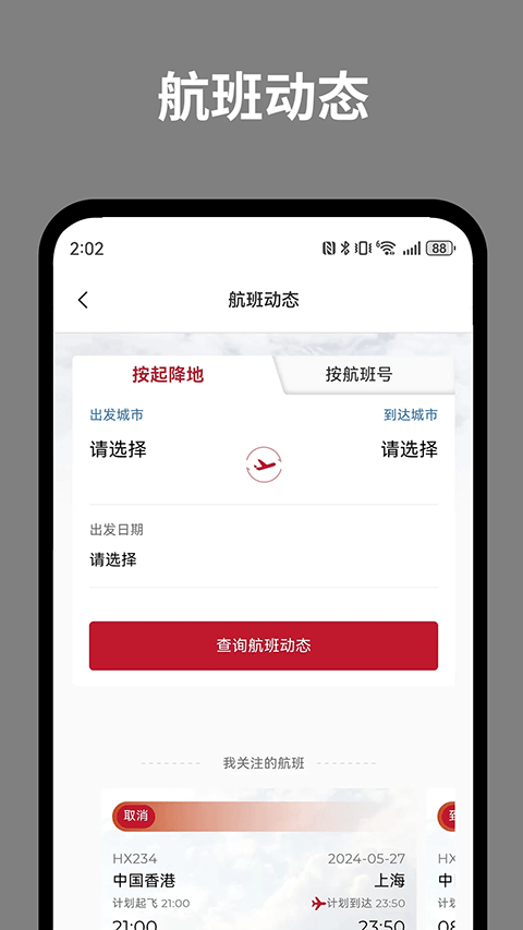 香港航空软件