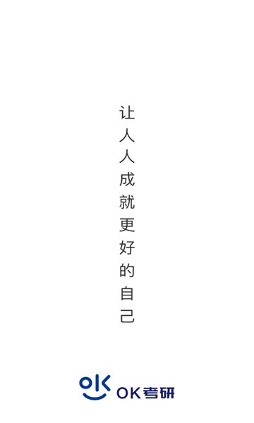 OK考研app