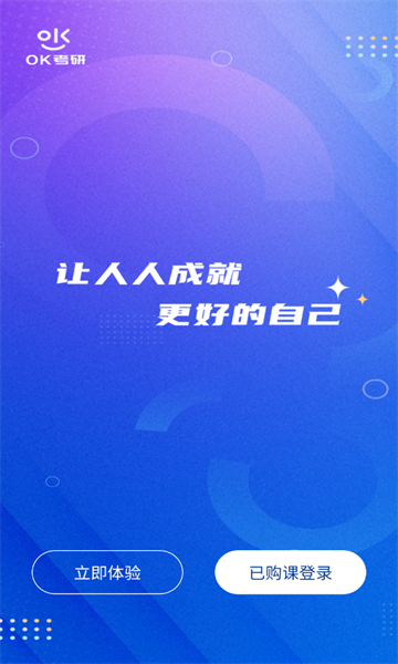 OK考研app