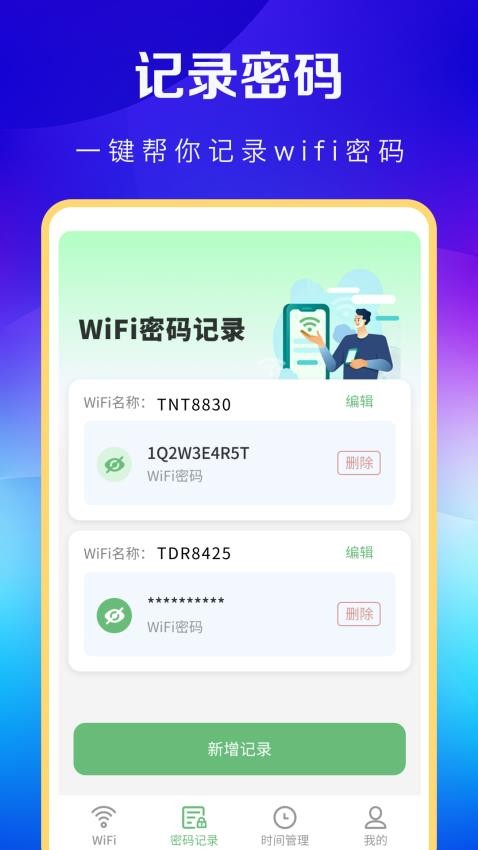 WiFi万能卫士app官方版
