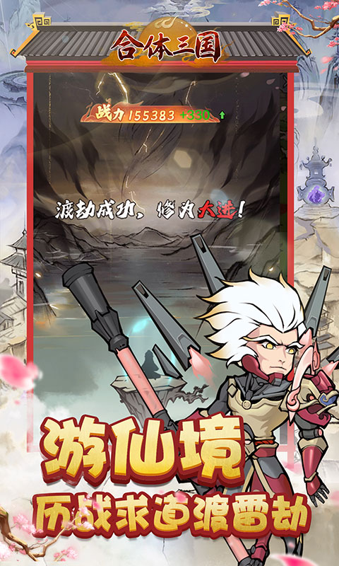 合体三国飞升版