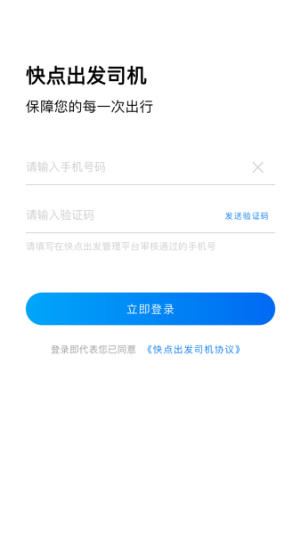 快点出发司机app官方版