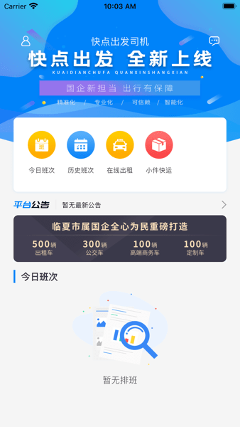 快点出发司机app官方版
