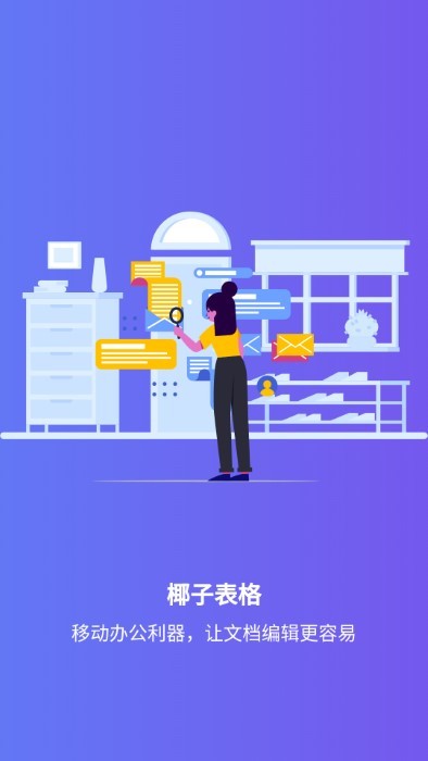椰子表格app官方版