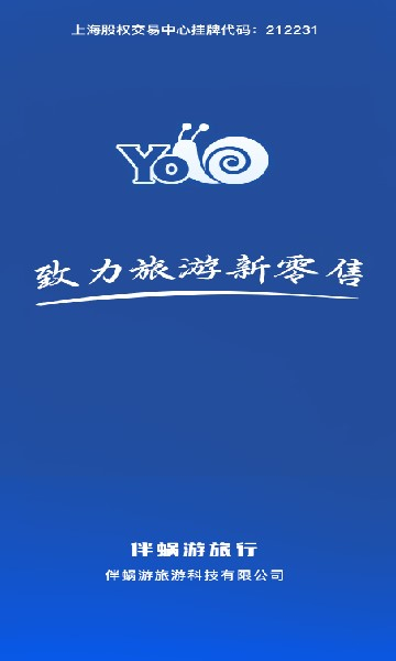 伴蜗游旅行app