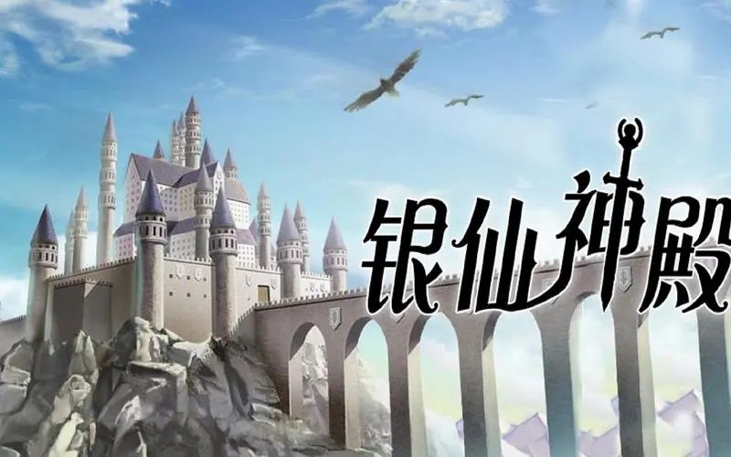 银仙神殿完整版