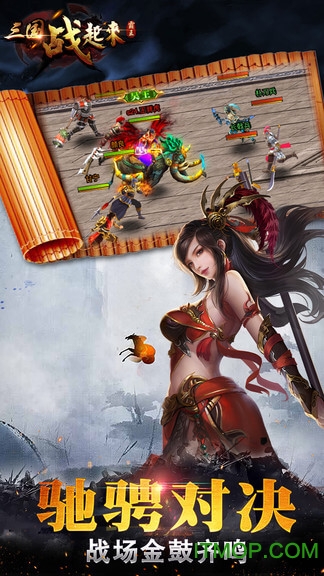 三国战起来手游
