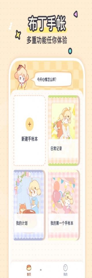 布丁手帐app最新版
