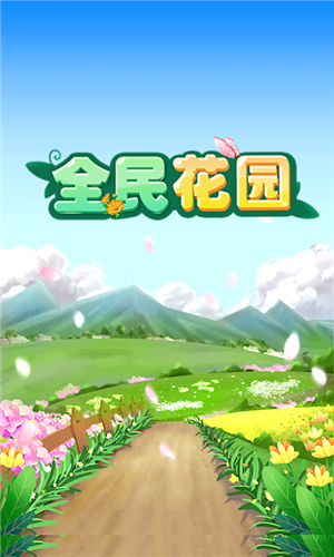 全民花园红包版