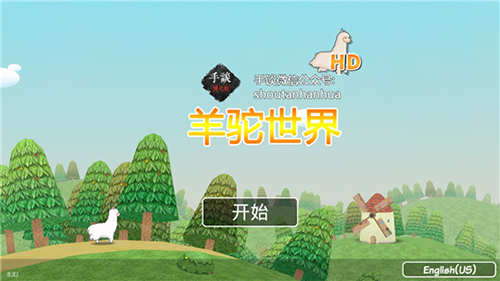 羊驼世界hd汉化版