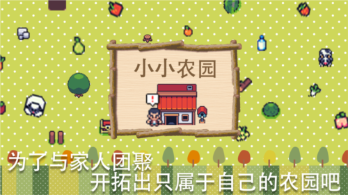 小小农园破解版