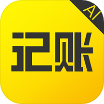 预记智能账本软件