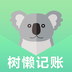 树懒记账管家1.0.5