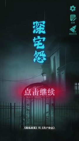 深宅怨游戏官方安卓版