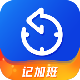 记加班工时助手