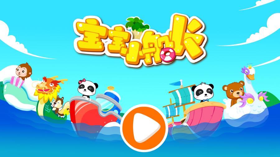 宝宝小船长手游