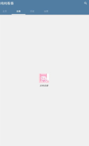 纯纯看番app官方版