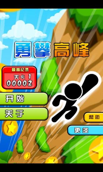 勇攀高峰游戏
