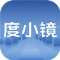 度小镜安卓版