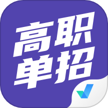 高职单招考试聚题库APP