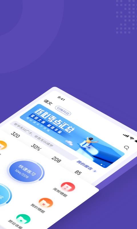 高职单招考试聚题库APP