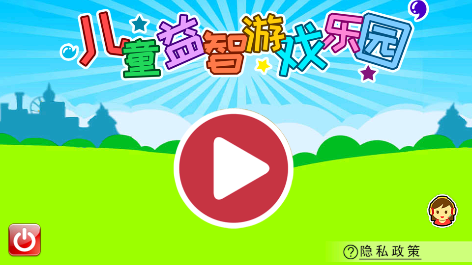 儿童益智游戏乐园最新版