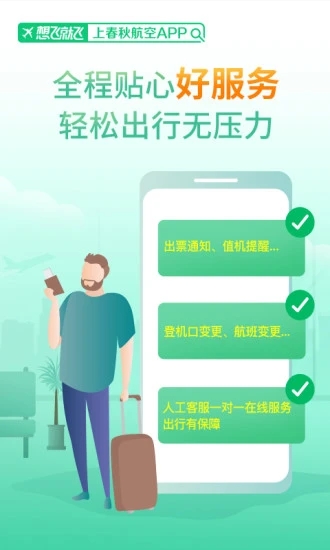 春秋航空app官方版
