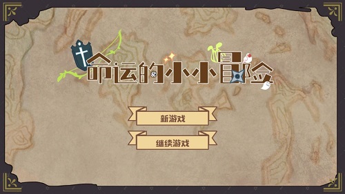 命运的小小冒险游戏官方版