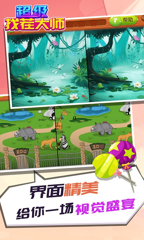 超级找茬大师手机版