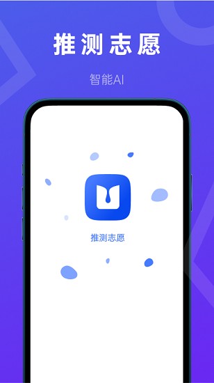 推测志愿app
