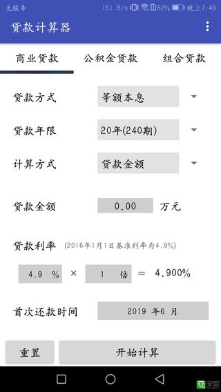 贷款计算器