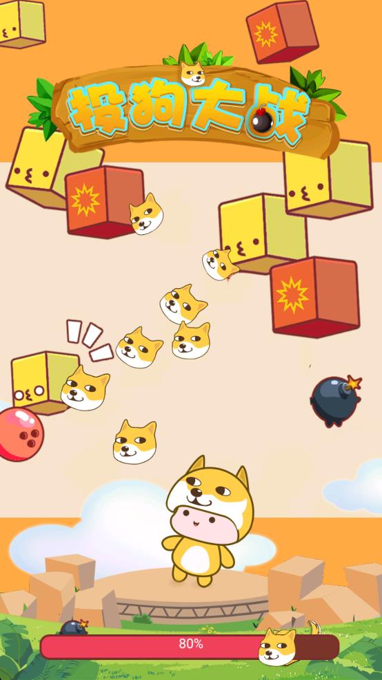投狗大战最新版