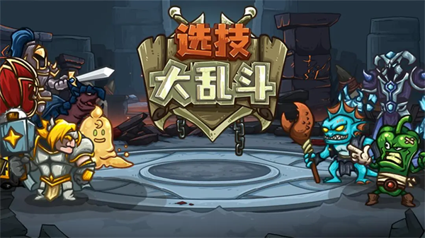 选技大乱斗游戏