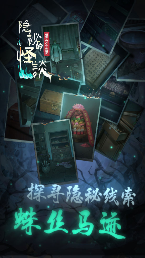 隐秘的怪谈猫女之夏手游