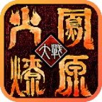 火凤燎原大战